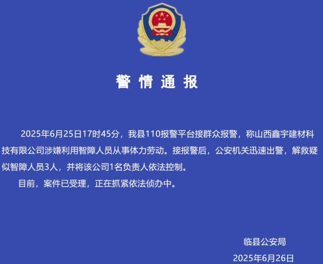 警方通报一公司利用智障人员劳动 案件正依法侦办中