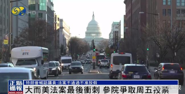 投票臨近,，特朗普：法案不通過(guò)不準(zhǔn)放假，如有必要自己鎖在房間別回家 沖刺最后期限