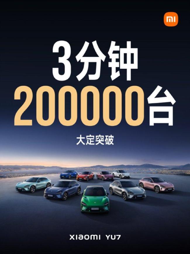 小米YU7三分鐘大定破20萬(wàn)臺(tái) 雷軍全力支持