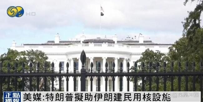 特朗普政府或将向伊朗提供300亿美元以发展民用核项目 幕后谈判持续