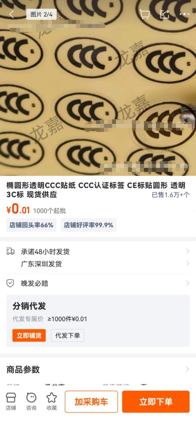 购物app上出现3C认证贴纸商品 商家售卖引发争议