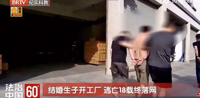 男子殺人逃亡18年,，期間結(jié)婚生子開廠