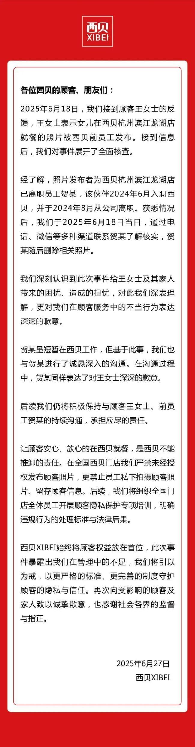 西贝致歉 员工偷拍顾客照片引发关注