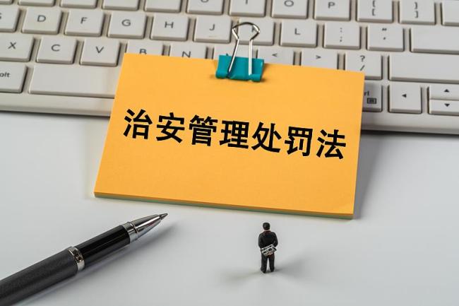 治安管理處罰法,、反不正當(dāng)競爭法完成修訂