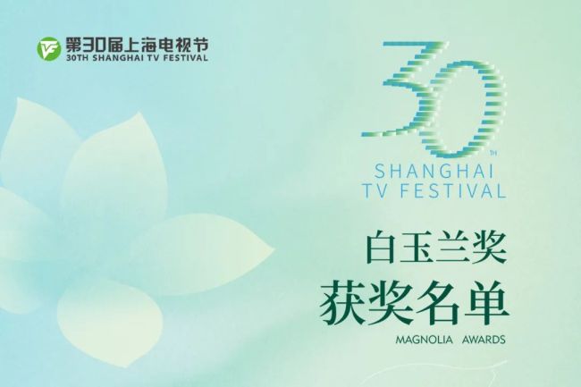白玉兰获奖名单揭晓：《我的阿勒泰》夺最佳剧集