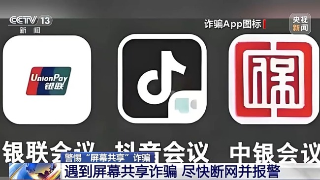 “客服”来电诱骗老人共享屏幕 警方：断网并报警