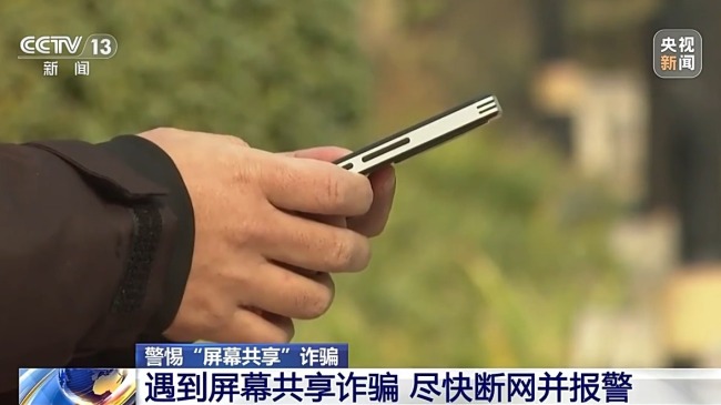 “客服”来电诱骗老人共享屏幕 警方：断网并报警