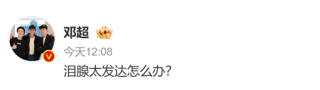 邓超发文回应唱哭了