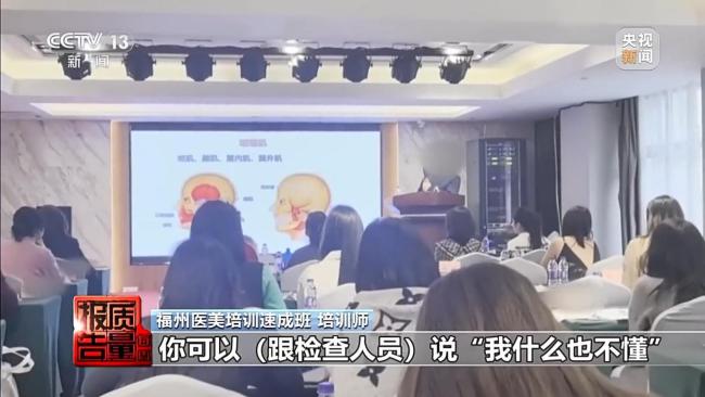医美速成班第一天培训师就讲授注射 零基础学员的“快速变身”