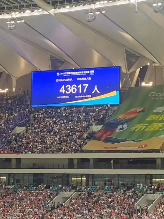 43617人是場(chǎng)館容量上限,，不是蘇超球迷熱情上限