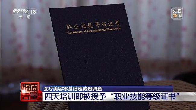 暗訪醫(yī)美速成班:女孩打一針全身發(fā)黑 零基礎(chǔ)速成隱患重重