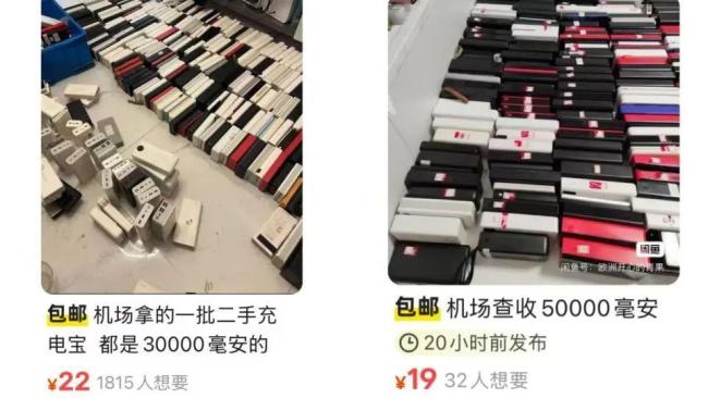 机场暂扣充电宝背后的违法交易 二手平台疑云重重