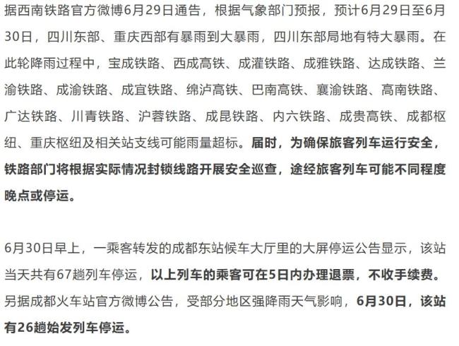 暴雨致成都東站67趟列車停運(yùn) 乘客出行受阻