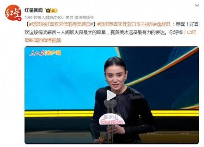 舒淇說好喜歡宋佳的獲獎感言：“人間煙火是最大的流量”