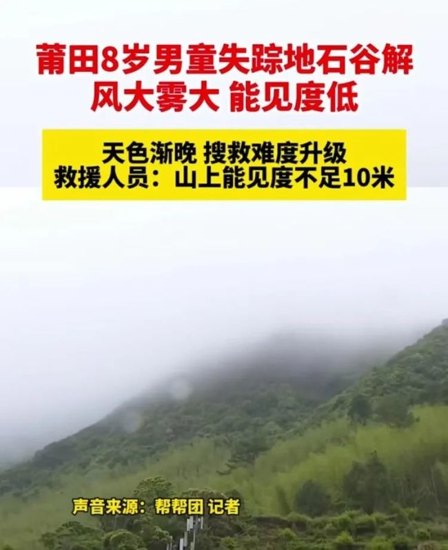 失聯(lián)男童事件 為何搜救隊(duì)無功而返,？復(fù)雜地形與惡劣天氣增加搜救難度