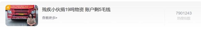 残疾小伙为榕江捐19吨物资 账户剩5毛 善举感动全网