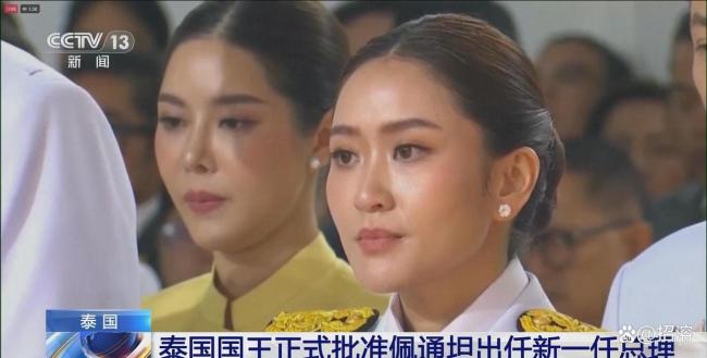 佩通坦被停職 柔性外交為何“翻車” 親情牌引發(fā)政壇風(fēng)暴