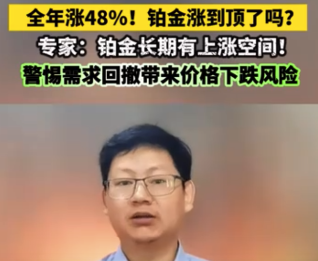 全年涨48%！铂金涨到顶了吗？及曝卡佩拉重返火箭 签约三年合同-居民集体腹泻有人