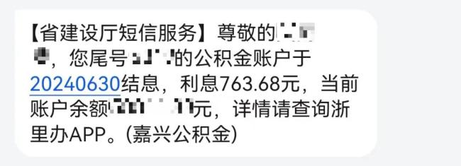 今天公積金結(jié)息了 有人領(lǐng)幾千元