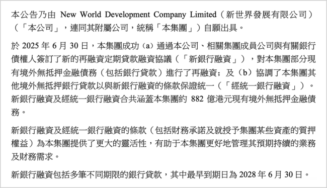 等来“救命钱”，郑氏家族的新世界发展得到喘息机会，但危机只是延后 债务危机暂缓解