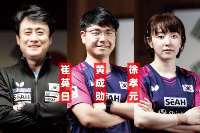 韩国乒协任命3人