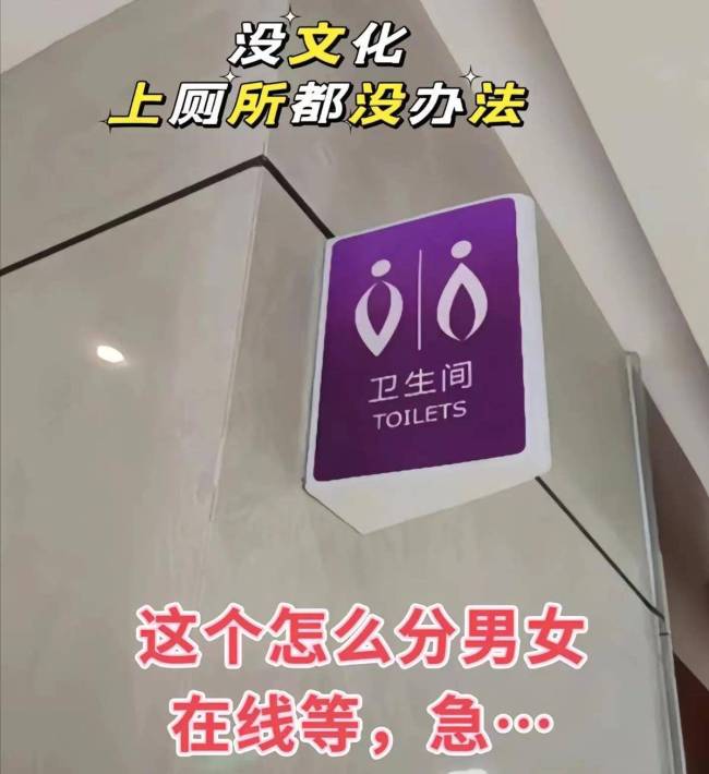 人民日?qǐng)?bào)批衛(wèi)生間男女標(biāo)識(shí)設(shè)計(jì)亂象 造成了不必要的麻煩