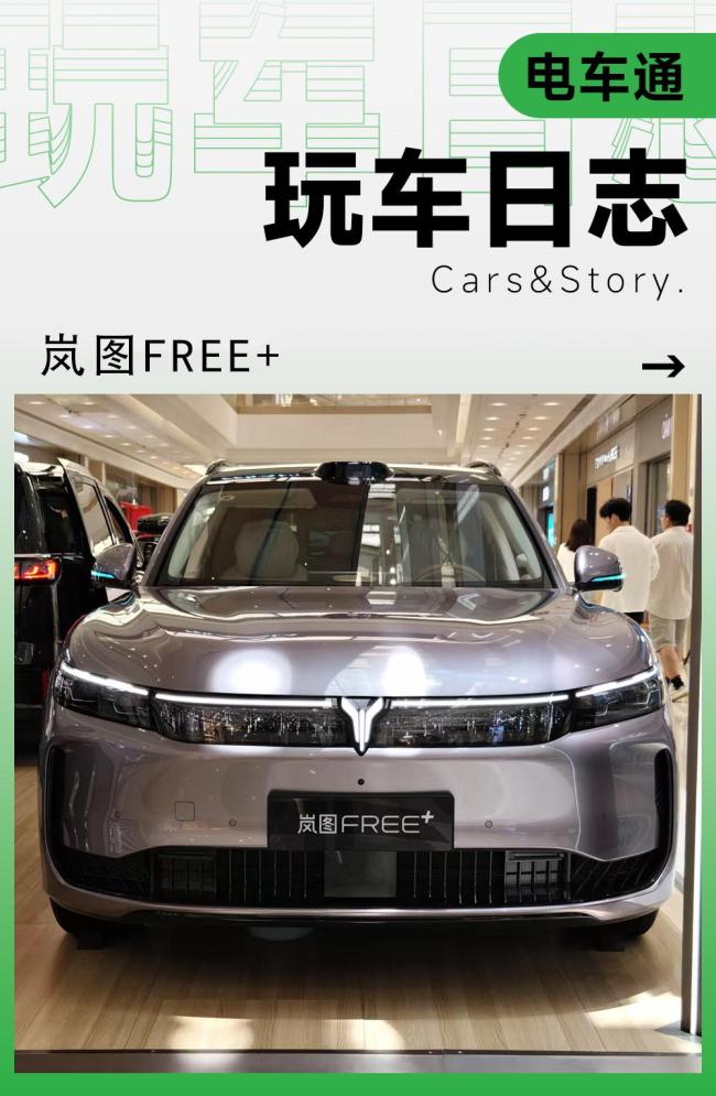 岚图FREE+首试：市场正确大于一切