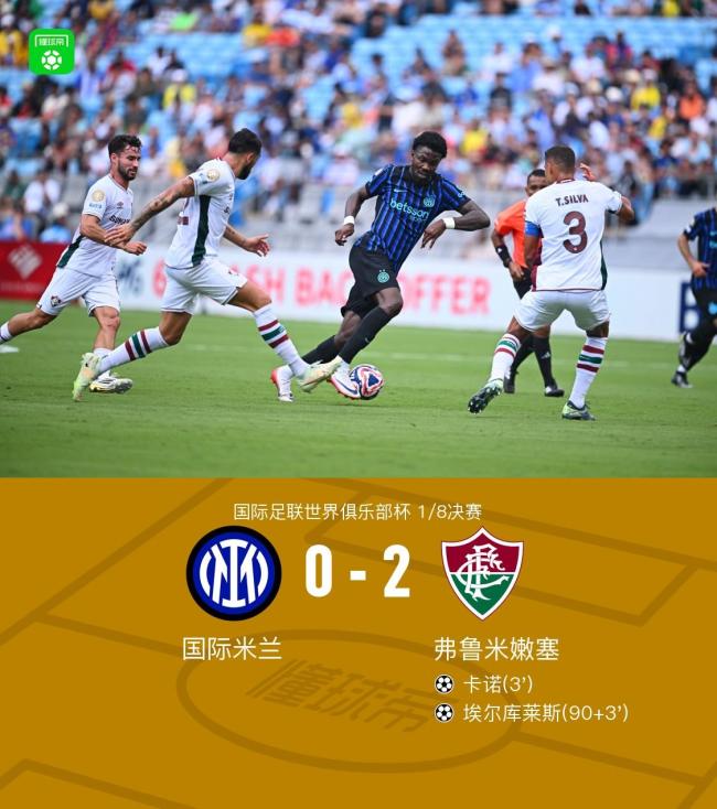 国米负弗鲁米嫩塞无缘八强