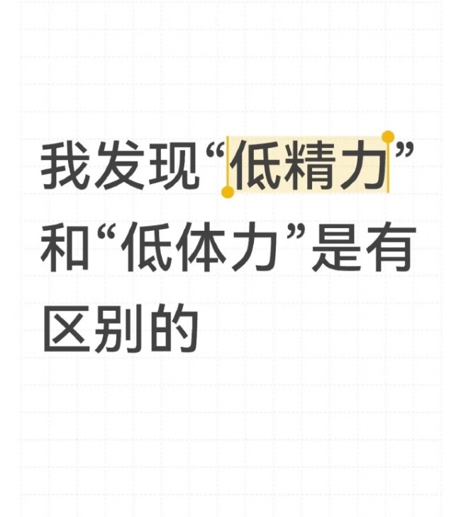 我发现低精力和低体力是有区别的！你是哪一类