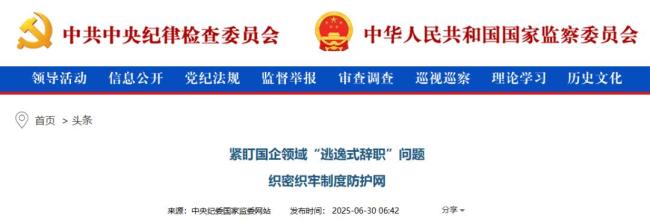 官方严查国企“逃逸式辞职”问题 织密制度防护网