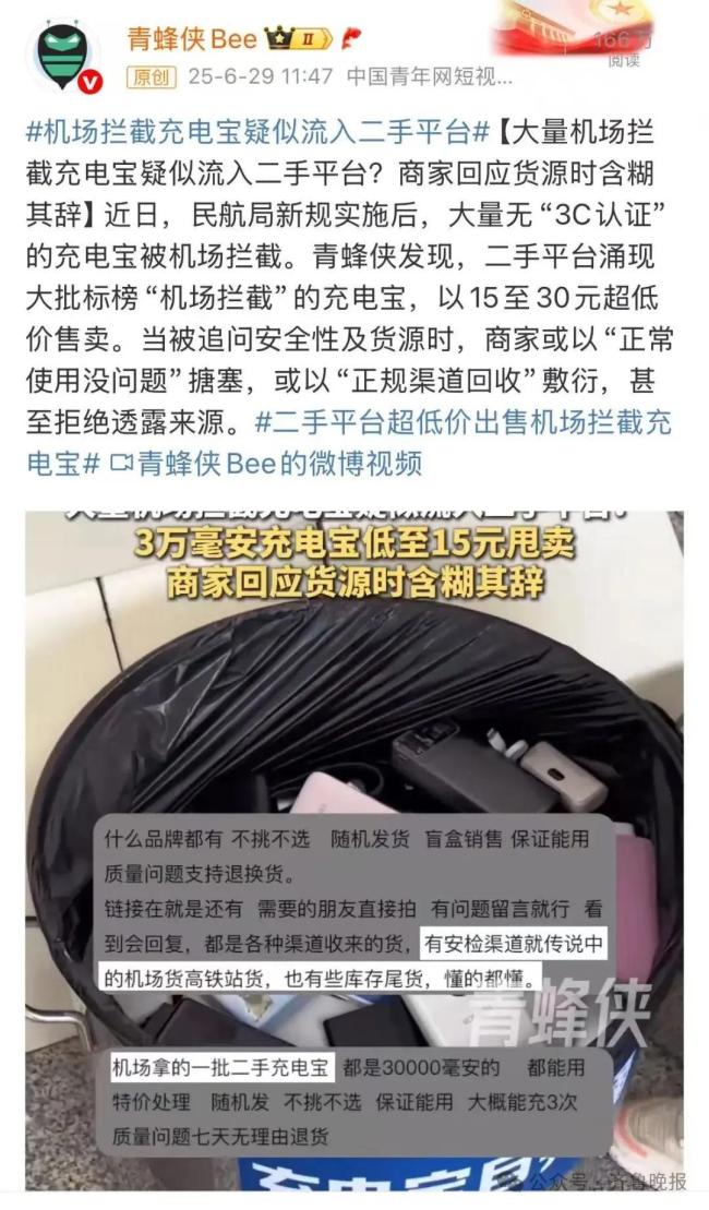 機(jī)場攔截充電寶疑流入二手平臺 安全隱患引擔(dān)憂