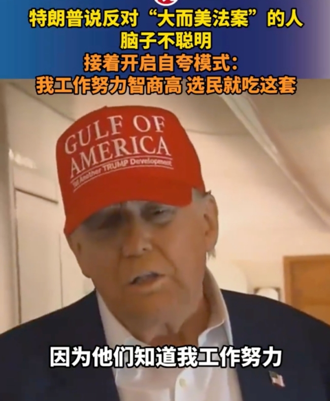 特朗普：我努力智商还高 选民就吃这套