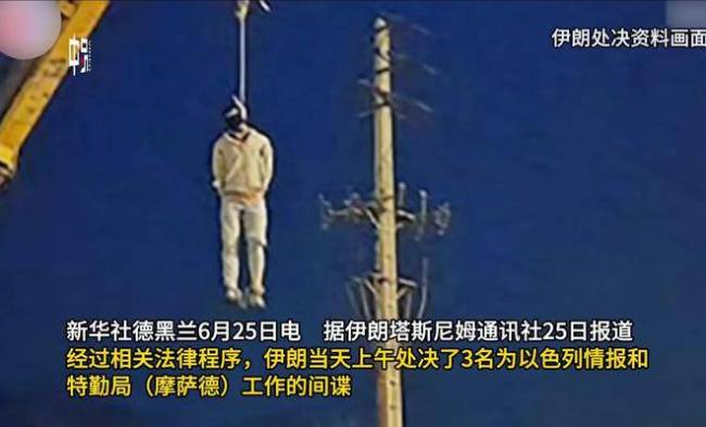 現(xiàn)場(chǎng)曝光：伊朗處決間諜前游街示眾 重典治亂顯決心