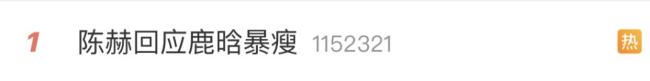 陳赫回應(yīng)鹿晗暴瘦原因