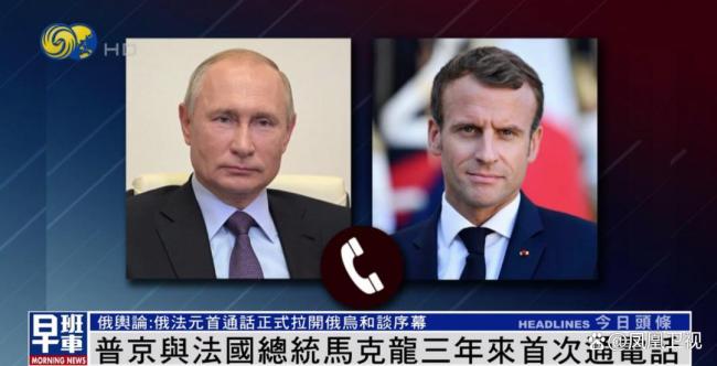 普京與馬克龍電話交談兩個多小時 探討和平路徑