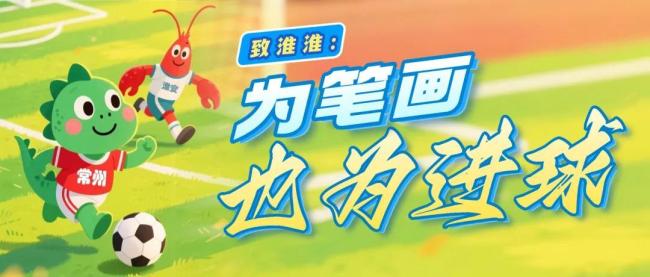 苏超赛前常州给淮安《致淮淮》