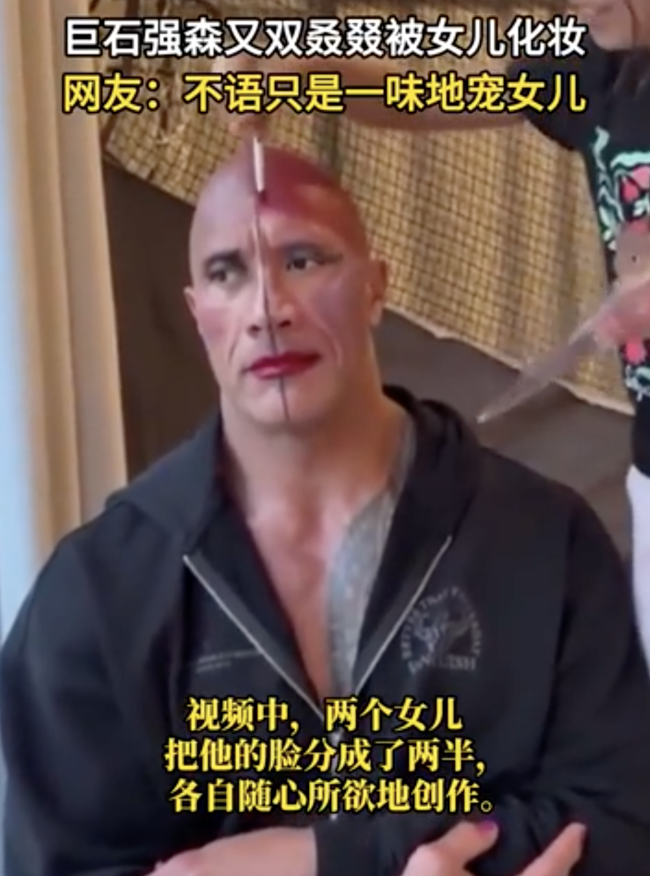 巨石强森给女儿当美妆模特 表情亮了