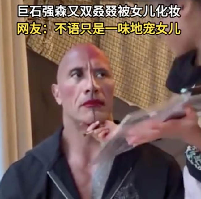 巨石强森给女儿当美妆模特 表情亮了！