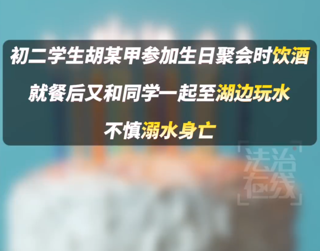 初二学生聚会饮酒后溺亡谁担责 餐厅及共饮者赔偿