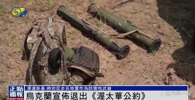 乌签署总统令退出《渥太华禁雷公约》是何考虑又有何影响？ 应对战场需求
