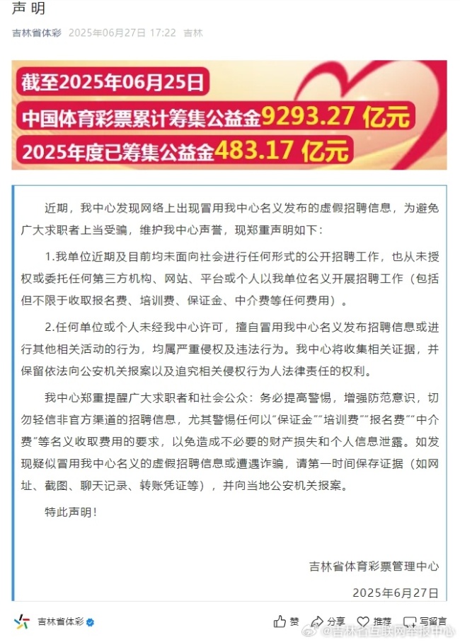 吉林省体彩中心发布声明驳斥谣言