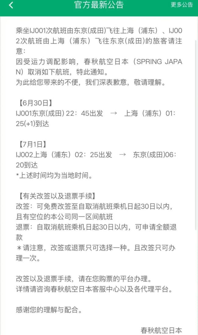7月1日春秋航空日本多批次航班取消 因运力调配影响