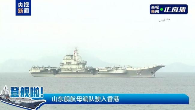 中國海軍山東艦航母編隊(duì)抵達(dá)香港 開啟文化交流之旅