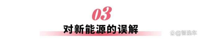 电车续航变长为何还有焦虑感 实际达成率成关键