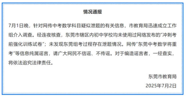 網(wǎng)傳東莞中考數(shù)學(xué)科目疑似泄題？官方通報