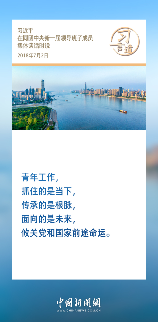 習(xí)言道丨要尊重青年天性，照顧青年特點(diǎn)，經(jīng)常到青年中去