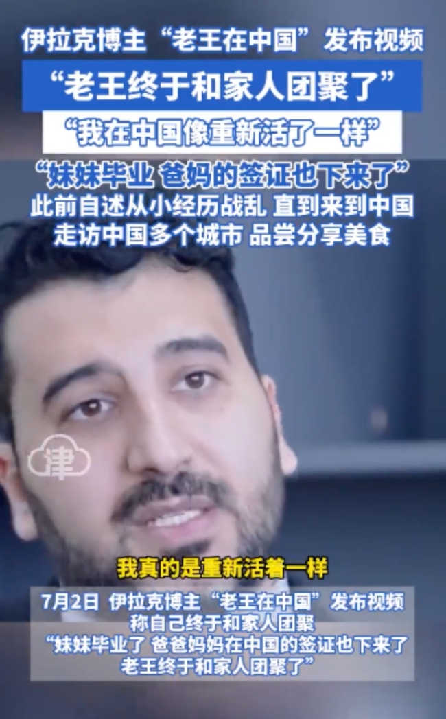 网红伊拉克老王的妹妹大学毕业，自己终于和家人团聚