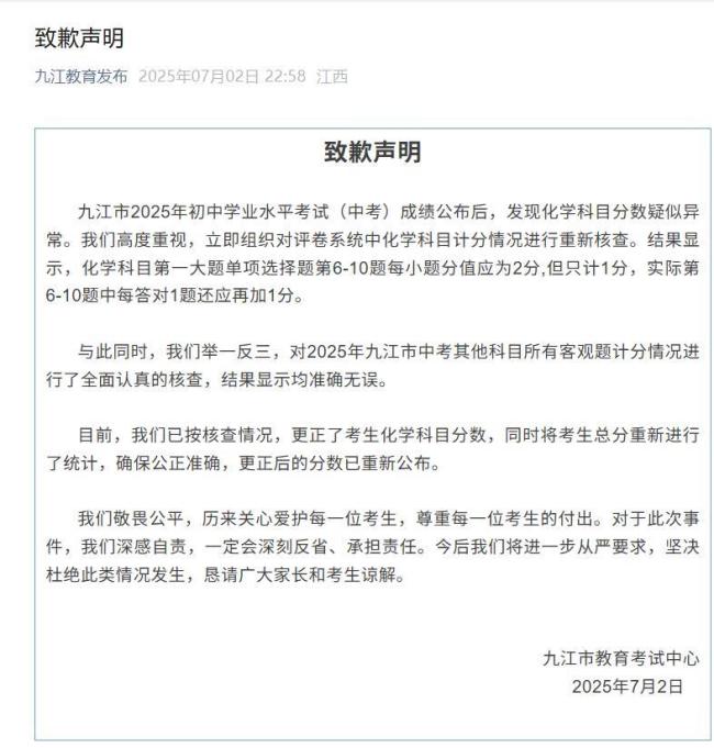 九江中考客观题计分出错 官方已更正并致歉