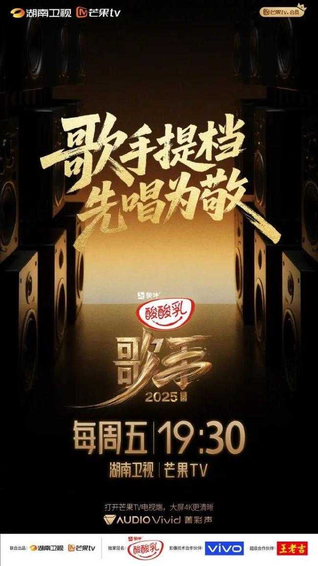 《歌手2025》官宣提档19:30播出 国际揭榜赛提前开启