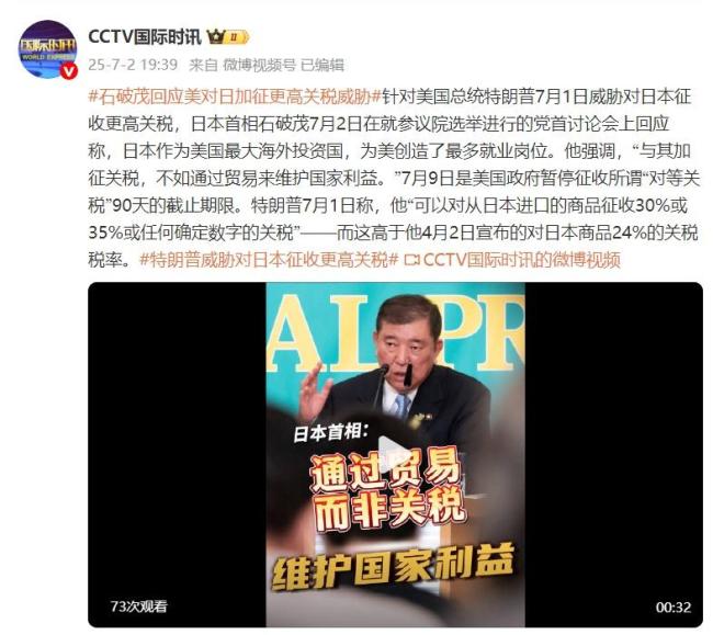 石破茂回应美对日加征更高关税威胁 强调贸易维护利益